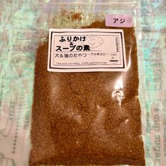 無添加おやつ お魚ジャーキーふりかけ＆スープの素（アジ）犬猫 ペット
