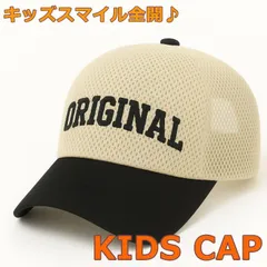 【キッズ用の帽子♪】キッズ 子供用 帽子 キャップ メッシュキャップ こども用 おしゃれ かわいい 日除け 外遊び 公園 7986805 (KD-38) ベージュ×ブラック