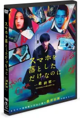 【中古】邦画DVD スマホを落としただけなのに-最終章-ファイナルハッキングゲーム