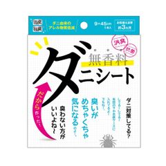日本製 無香料 ダニシート 小 9×45 ダニ ダニよけ ダニ対策 増えない 布団 布団カバー 枕 枕カバー カーペット 畳 敷パッド ラグ ベッド マットレス 敷布団 押入 押し入れ 押入れ ソファー ダニ刺され 子供 置くだけ 簡単 グッズ だに 臭わない