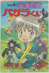 【中古】 少年忍者バサラ君戦国群笑伝 ２/光文社/義見依久 51evBT9f03L._UF350,350_QL50_.jpg