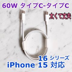 〈iPhone 16、iPhone 15 シリーズ対応〉タイプC-タイプCケーブル 1m 1本 60W 高品質 データ転送 高速充電 急速充電 充電器 純正同等品 iPad対応 Mac対応 Huawei対応 XIAOMI対応