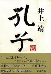 2024年最新】孔子 井上靖の人気アイテム - メルカリ