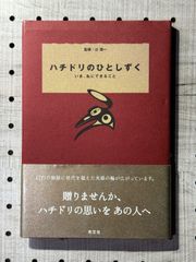 ハチドリのひとしずく : いま、私にできること