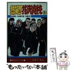 熱笑!花沢高校 どおくまんプロ 全巻セット Amazon.co.jp: 熱笑花沢高校 全29巻揃セット どおくまん 少年