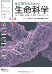 理系総合のための生命科学 第2版: 分子・細胞・個体から知る“生命”のしくみ 東京大学生命科学教科書編集委員会