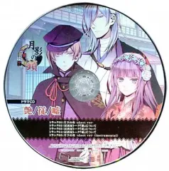 【中古】アニメ系CD 月影の鎖 -狂爛モラトリアム- ステラワース特典ドラマCD 艶・従・嘘