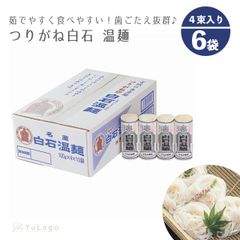 【1ケース】きちみ製麺 つりがね (銀印) 白石温麺 24束 (4束×6袋) ケース販売 そうめん 素麺 うどん そーめん 温麺 うーめん 白石うーめん 麺類 自然食品 高級 ご家庭用 ギフト お歳暮 お中元 乾麺 食品 つりがね印 銀印温麺