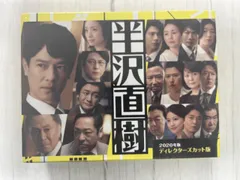 半沢直樹(2020年版) -ディレクターズカット版- DVD-BOX - メルカリ