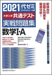 2021大学入学共通テスト実戦問題集 数学I・A 代々木ゼミナール