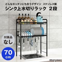 【快適収納堂】水切りラック シンク上 2段 ステンレス スタンダードタイプ Mサイズ 付属品無し | 【幅70cm{内寸}×奥行26cm×高さ82cm】 ブラック