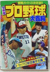 勁文社 昭和54年版 プロ野球大百科 勁文社 昭和54年版 プロ野球大百科