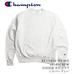 【カラー：シルバーグレー】チャンピオン Champion #S149 リバースウィーブ クルーネック スウェット 単色青タグ REVERSE WEAVE CREW メンズ トレーナー USAチャンピオンの限定品番