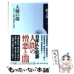 【中古】 人間の闇 日本人と犯罪〈猟奇殺人事件〉 (角川oneテーマ21 A-153) / 一橋文哉 / 角川書店