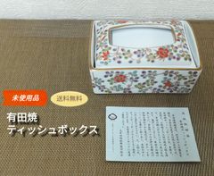 ※【新品・未使用】 高級陶磁器 有田焼 ティッシュボックス 送料無料　3000