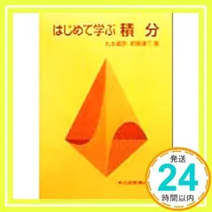 はじめて学ぶ積分 [単行本] [Oct 01, 1999] 嘉彦, 丸本; 謙三, 新開_03のサムネイル
