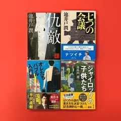 池井戸潤 仇敵 他 文庫4冊セット　ym_b0_5089