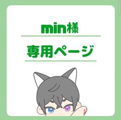 min様専用ページ