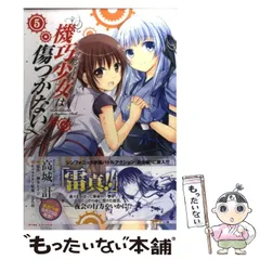 【中古】 機巧少女 (マシンドール) は傷つかない 5 (MFコミックス. アライブシリーズ) / 高城計、海冬レイジ / メディアファクトリー
