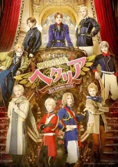 2025年最新】ミュージカル ヘタリア blu-rayの人気アイテム