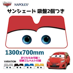 【訳アリ】サンシェード 車 ディズニー カーズ 吸盤付き ブルー グレー レッド コンパクト 簡単 窓 夏 日差し ナポレックス 紫外線 フロントガラス NAPOLEX ナポレックス DC-56のサムネイル
