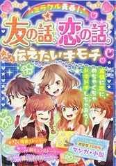 ミラクル青春！友の話。恋の話。伝えたいキモチ ハッピーガール応援団