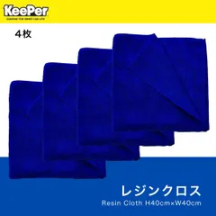 キーパー技研 レジンクロス 4枚セット 40×40cm 洗車 拭き上げ用 プロ仕様