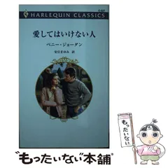 【中古】 愛してはいけない人/ハーパーコリンズ・ジャパン/ペニー・ジョーダン 愛してはいけない人 (ハーレクイン・マスターピース ; MP71