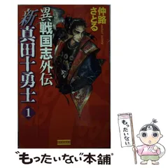 【中古】 異三国志 １/Ｇａｋｋｅｎ/仲路さとる 異三国志 (1) (歴史群像新書 97-1) | 仲路 さとる |本 | 通販