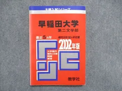 赤本　早稲田大学　文学部　1986年～2019年　34年分
