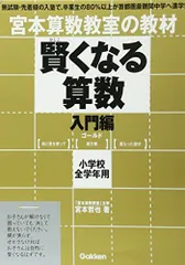 賢くなる算数入門編ゴ-ルド: 宮本算数教室の教材