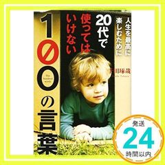 20代で使ってはいけない100の言葉 「20代」でやっておきたいこと 2冊