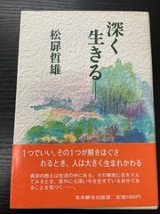 深く生きる　松扉哲雄