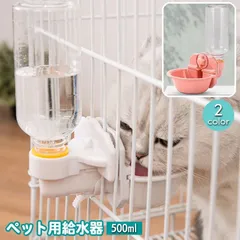 給水器 ペット用 500ml 猫 犬 ケージ取り付け 水入れ ペット用品 サークル 柵 ゲージ シンプル おしゃれ かわいい M250419-11のサムネイル