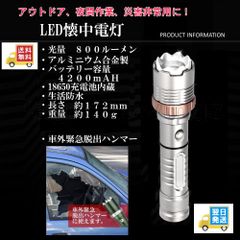 LED懐中電灯　アルミニウム合金製　充電式　または　単4電池3本使用　シルバー
