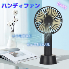 ハンディファン ブラック TEES USB接続 充電式 2Way THF-106-BK ティーズ ポータブルファン ハンディ扇風機 手持ち 熱中症対策 ミニ扇風機 外で使える扇風機 ポータブル 卓上 涼しい アウトドア キャンプ 登山 海水浴 川遊び 花火