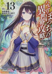 2025年最新】ひとりぼっちの異世界攻略 小説の人気アイテム