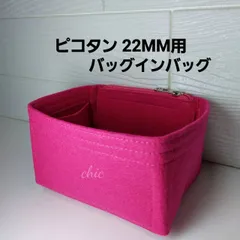 ピコタン22MM用 バッグインバッグ ローズピンク インナーバッグ