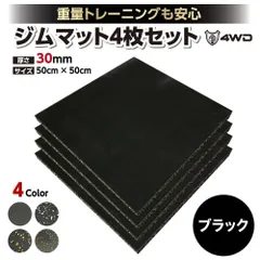 4WD ジムマット ゴムマット 4枚セット ブラック 50×50×3cm G8のサムネイル