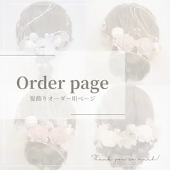 髪飾りオーダー用　成人式　卒業式　ヘアパーツ　ヘアアレンジ