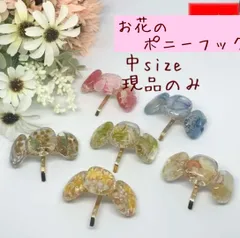 お花のポニーフック 中