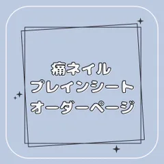 【オーダー】プレインシート 痛ネイルチップ