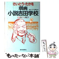 中古】 劇画小説吉田学校 14 / さいとう・たかを、戸川猪佐武
