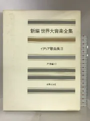 □□新編世界大音楽全集 器楽編 1-11 全10冊（第３巻欠）□□-