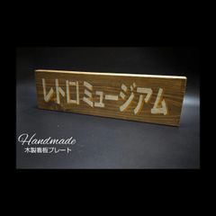 木製看板プレート     タイプ : あっちこっち看板４点セット 木製看板プレート タイプ : あっちこっち看板 4点セット - メルカリ