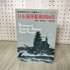 写真　日本の軍艦　別巻2 海軍艦艇図面集2 光人社 写真 日本の軍艦 別巻2 海軍艦艇図面集2 光人社 本