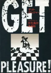 【中古】B6コミック GET PLEASURE! (ゲット・プレジャー)