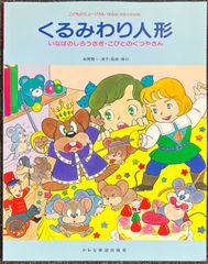 くるみわり人形 いなばのしろうさぎ・こびとのくつやさん 城野賢一・清子・監修・振付 (声楽+ピアノ)