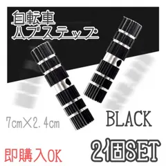 ハブステップ 2本 ブラック 自転車 BMX サイクルパーツ 軽量 ギアガードのサムネイル