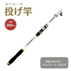 投げ竿 360 ホワイト 釣り竿 海釣り 炭素伸縮釣竿 白 釣りロッド 携帯型のサムネイル